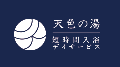 天色の湯・あまいろのゆ